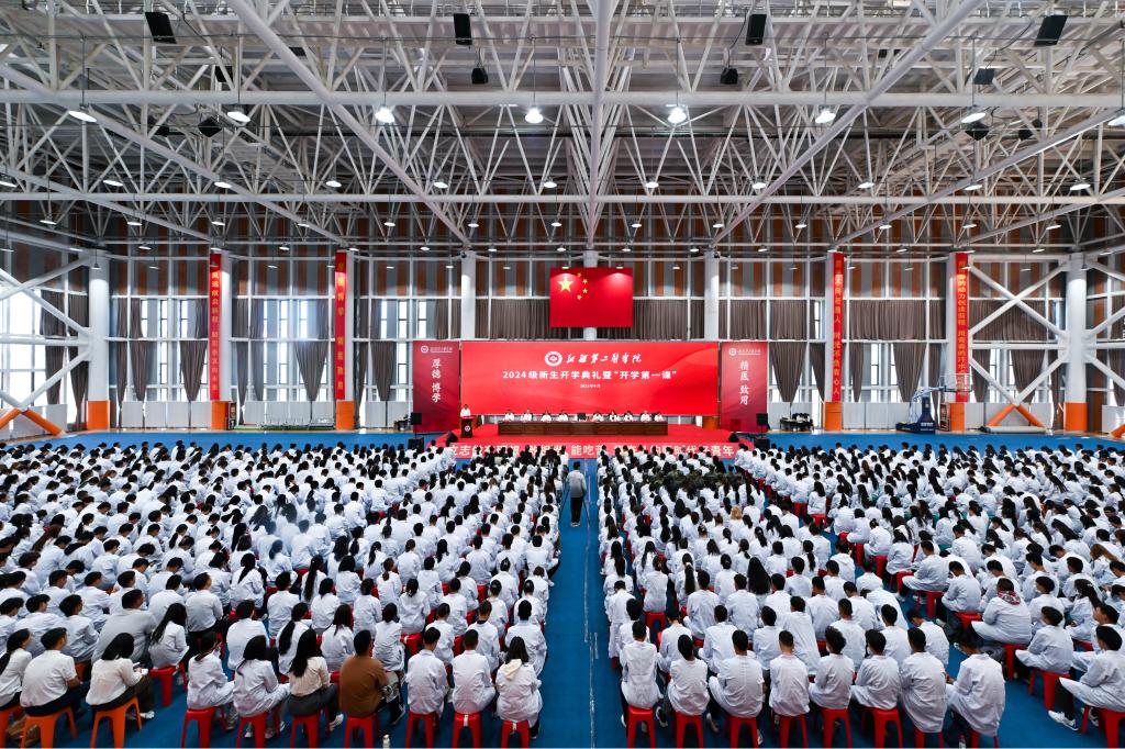 2024级新生开学典礼