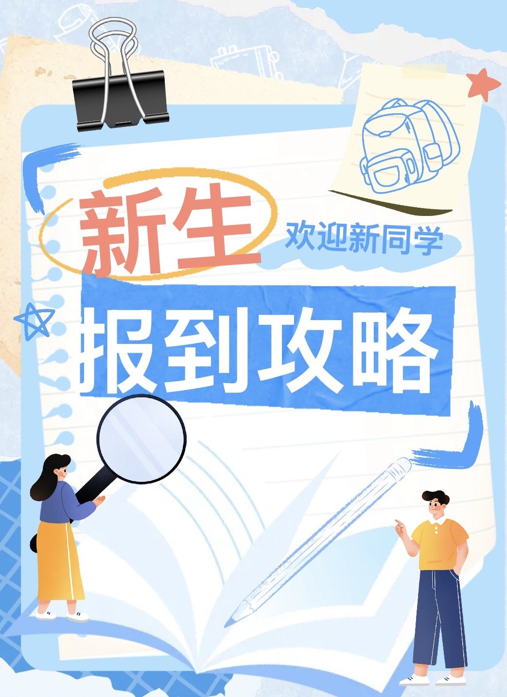 这份超详细报到流程+必备...